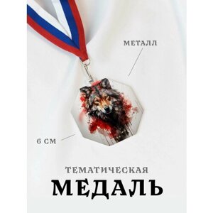 Медаль сувенирная спортивная подарочная Волк Краски, металлическая на ленте триколор