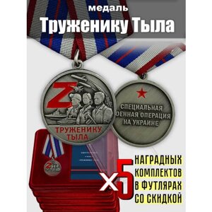 Медали "Труженику тыла" 5 шт. в футлярах из флока (Муляжи)
