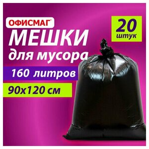 Мешки для мусора 160 л, черные, в пачке 20 шт, особо прочные, ПВД 50 мкм, 90х120 см, офисмаг