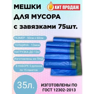 Мешки для мусора с завязками ПНД (HDPE) 35 литров. 75 пакетов (5 роликов по 15 пактов)