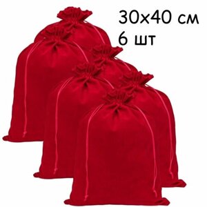 Мешочек подарочный бархатный красный 30х40 см для подарков, для хранения, комплект 6 шт.
