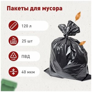 Мешок для мусора 120 л, 25 шт