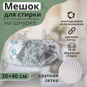 Мешок для стирки белья Доляна, 3040 см, крупная сетка, цвет белый