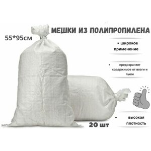 Мешок для строительного мусора полипропиленовый 55см 95 см, 20 шт. Белый
