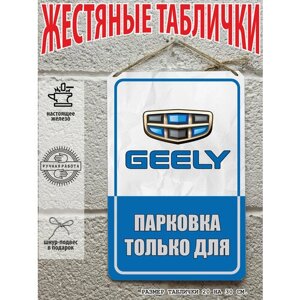 Металлическая табличка парковка для автомобилей Geely Джели, готовый подарок