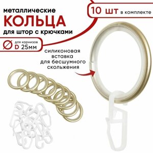 Металлические кольца для штор с крючками для карнизов Уют, D25 бесшумные, шампань 10 штук