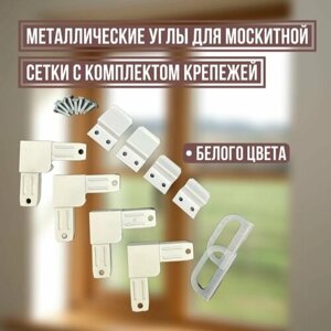 Металлические углы серого цвета для москитной сетки с комплектом крепежа