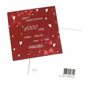 Мини открытка "Будет недостаточно и 1000 слов, чтобы описать мою к тебе любовь", карточка 7,5х7,5см