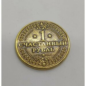 Монета сувенирная "счастливый рубль/герб РФ "