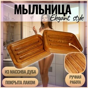 Мыльница "ElegantStyle" ручной работы из массива дуба, покрыта лаком. С глухими прорезями. Размер - 13 см х 10 см х 2 см. Цвет - коричневый.