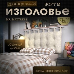 Набивное изголовье-подушка для кровати Mr. Mattress Soft M 140x70 Milk без крепления