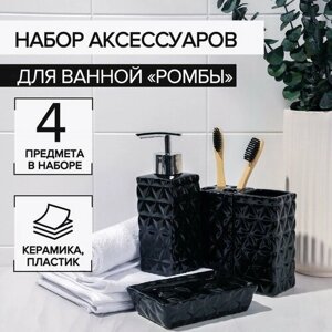 Набор аксессуаров для ванной комнаты «Ромбы», 4 предмета (дозатор 230 мл, мыльница, 2 стакана), цвет чёрный