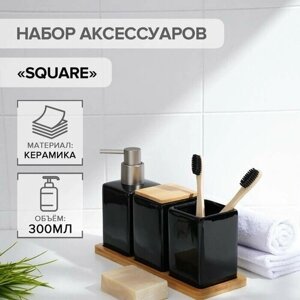 Набор аксессуаров для ванной комнаты SAVANNA Square, 4 предмета (дозатор для мыла, 2 стакана, подставка), цвет черный