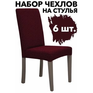 Набор чехлов на стулья со спинкой 6 шт на кухню универсальные Venera, цвет Бордовый