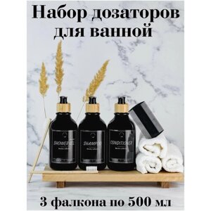 Набор дозаторов для ванной в чёрном цвете, 3 флакона по 500 мл + 6 наклеек, дозатор для жидкого мыла, шампуня, бальзама, геля для душа, диспенсер.