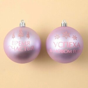 Набор ёлочных шаров «Успеха в Новом году! пластик, d-8, 2 шт, розовая гамма