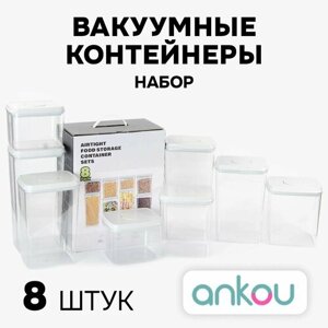 Набор контейнеров Ankou вакуумных пищевых для хранения продуктов с герметичной крышкой (прямоугольный 2х1200мл, 2х2000мл, 2х2700мл, 2х3300мл - в комплекте 8шт)