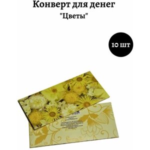 Набор конвертов для денег «Цветы»Комплект 10 штук