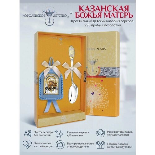 Набор крестильный подарочный "Казанская Божья матерь" 2 предмета для мальчика