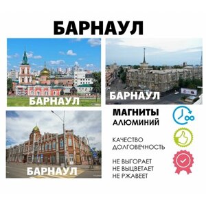 Набор магнитов город России Барнаул