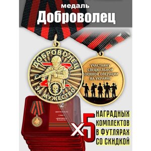 Набор медалей "За мужество" добровольцам (Муляжи)