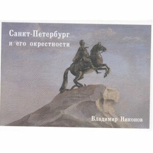 Набор открыток Белый город Санкт-Петербург и его окрестности. 2015 год, В. Никонов