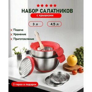 Набор салатников ( мисок ) для приготовления и хранения продуктов. С силиконовыми крышками. Три терки-насадки в подарок.