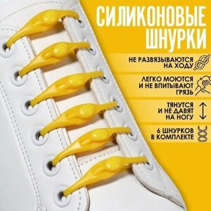 Набор шнурков для обуви, 6 шт, силиконовые, полукруглые, на застёжке, 4 мм, 11 см, цвет жёлтый ТероПром 9424631