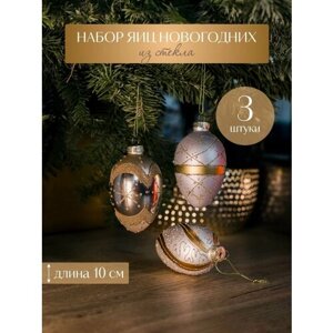 Набор стеклянных украшений на елку : шары новогодние, яйца на елку декор