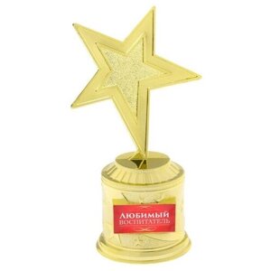 Наградная фигура: звезда литая «Любимый воспитатель», кубок, золото, пластик, 16,5 х 6,3 см.