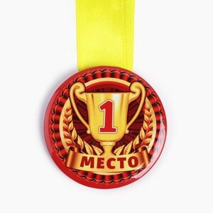 Наградная медаль детская «1 место», d = 5 см