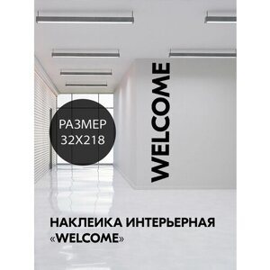 Наклейка 'Welcome'большая надпись на стену добро пожаловать)