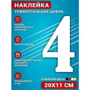 Наклейки на авто стикеры на дверь виниловая Цифра 4 Белый. 20х11 см.