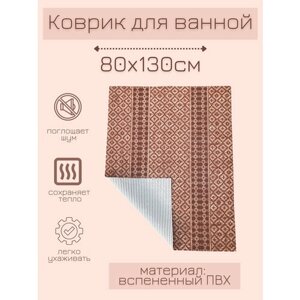 Напольный коврик для ванной из вспененного ПВХ 130x80 см, светло-коричневый/темно-коричневый, с рисункой "Орнамент"