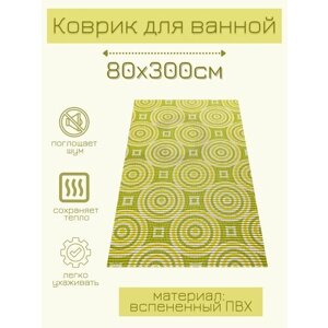 Напольный коврик для ванной из вспененного ПВХ 80x300 см, салатовый/жёлтый, с рисунком