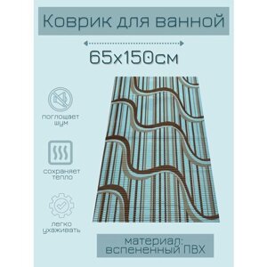 Напольный коврик для ванной комнаты из вспененного поливинилхлорида (ПВХ) 65x150 см, коричневый/голубой, с рисунком "Волна"