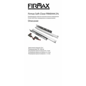 Направляющие Soft-Close скрытого монтажа Firmax Smartline, L=250 мм, полного выдвижения, для ЛДСП 16 мм с доводчиком,2 направляющие + 2 крепления)