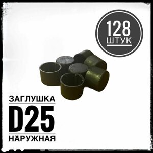 Наружная заглушка для металлической трубы Д25 (128 штук)