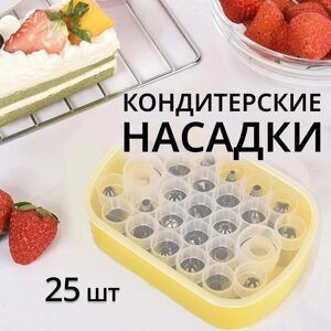 Насадки для кондитерского мешка, 25 штук (wf-27 желтый) / набор для декора тортов и выпечки с кулинарными адаптерами