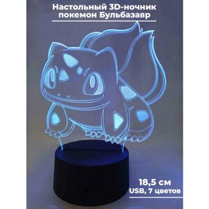 Настольный 3D ночник светильник покемон Бульбазавр Pokemon usb 7 цветов 18,5 см