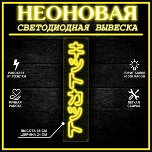 Неоновая вывеска, декоративный светильник иероглифы 85X21 см / желтый