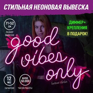 Неоновая вывеска "Good vibes Only" светильник декоративный, розовый