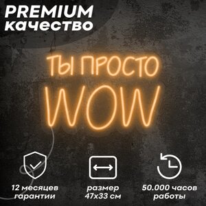 Неоновая вывеска / светильник 'Ты просто WOW'оранжевый, 47х33 см, неон 8 мм, диммер