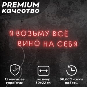 Неоновая вывеска / светильник 'Я возьму всё вино на себя'красный, 80х22 см, неон 6 мм, сенсорное управление