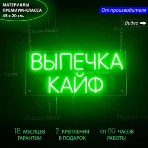 Неоновый светильник / Неоновая вывеска с надписью "Выпечка кайф", 45 x 20 см.