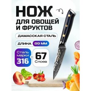 Нож из дамасской стали для овощей Keemake 3,5Inch Paring Knife 67 слоев основа VG10 (10CR15MOV) + 316 сталь HRC60+2 (CJ-11) синий