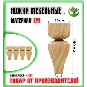 Ножки для мебели деревянные 150/60 мм. (4 шт.)