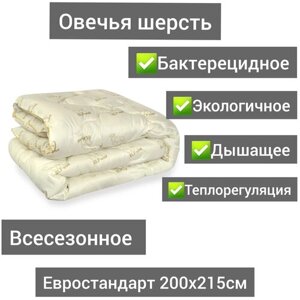 Одеяло Эльф овечья шерсть всесезонное евро 200х215 см, демисезонное, теплое, дышащее