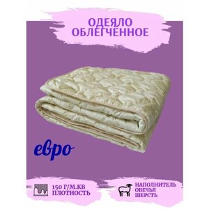 Одеяло Евро летнее, всесезонное, овечья шерсть "Гармония", 200х220