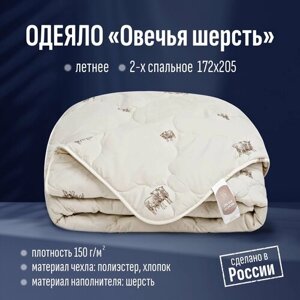 Одеяло Славянский текстиль "Овечья шерсть", 2-х спальное, 172х205, легкое